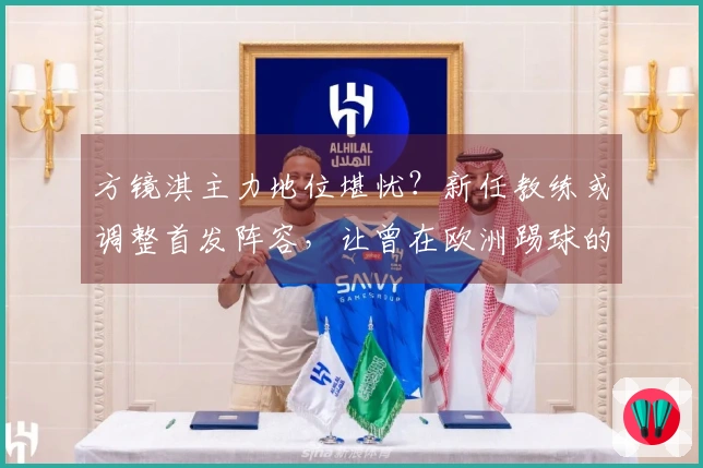 方镜淇主力地位堪忧？新任教练或调整首发阵容，让曾在欧洲踢球的门将重返首发。