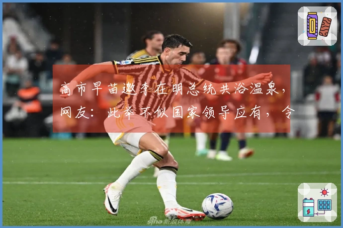 高市早苗邀李在明总统共浴温泉，网友：此举不似国家领导应有，令人失望