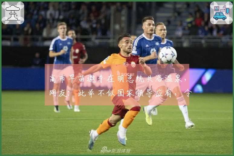 高市早苗邀李在明总统共浴温泉，网友：此举不似国家领导应有，令人失望