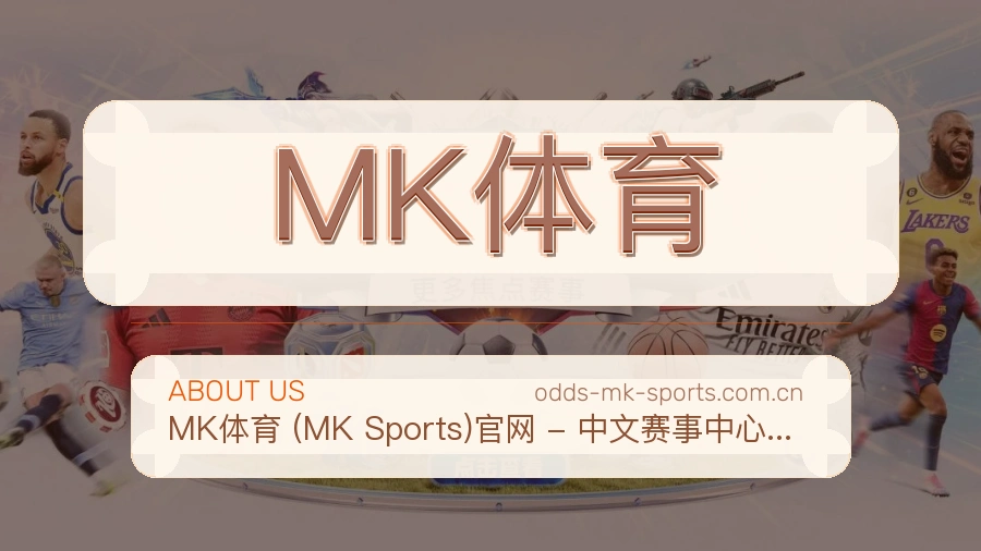 MK体育移动端与电脑端体验